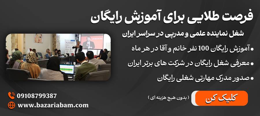 فرصت طلایی آموزش رایگان شغل نماینده علمی و مدرپی در سراسر ایران با صدور مدرک مهارتی و معرفی به شرکت‌های برتر