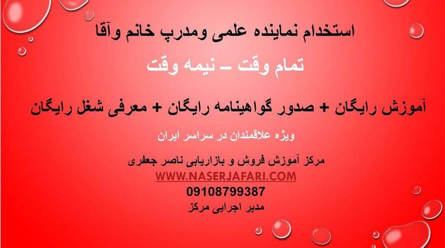 استخدام فوری نماینده علمی و مدرپ خانم و آقا با آموزش رایگان و معرفی به شغل در مرکز ناصر جعفری